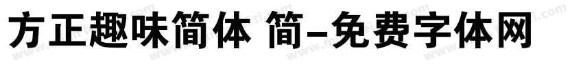 方正趣味简体 简字体转换